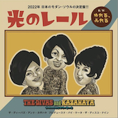 光のレール/ゆれる、ふれる / THE DIVAS and KAZAHAYA