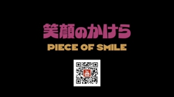 笑顔のかけら